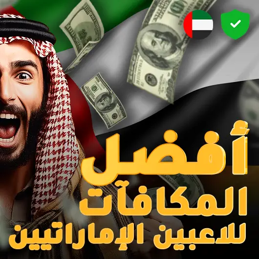 كازينو الإمارات العربية المتحدة